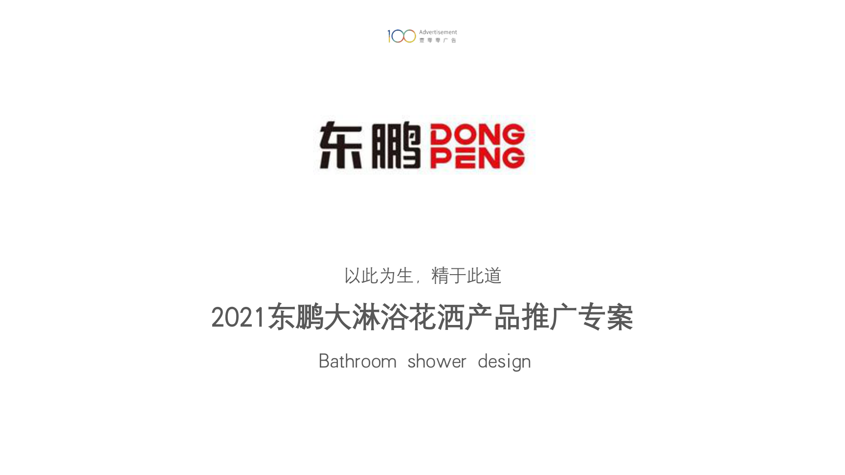 东鹏淋浴花洒产品推广专案