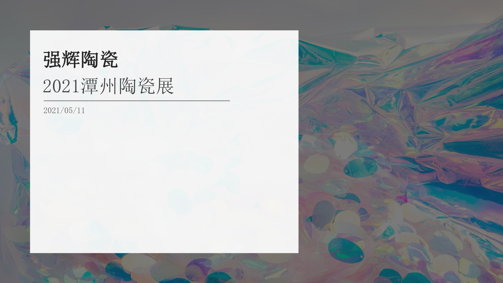 强辉陶瓷潭州展方案