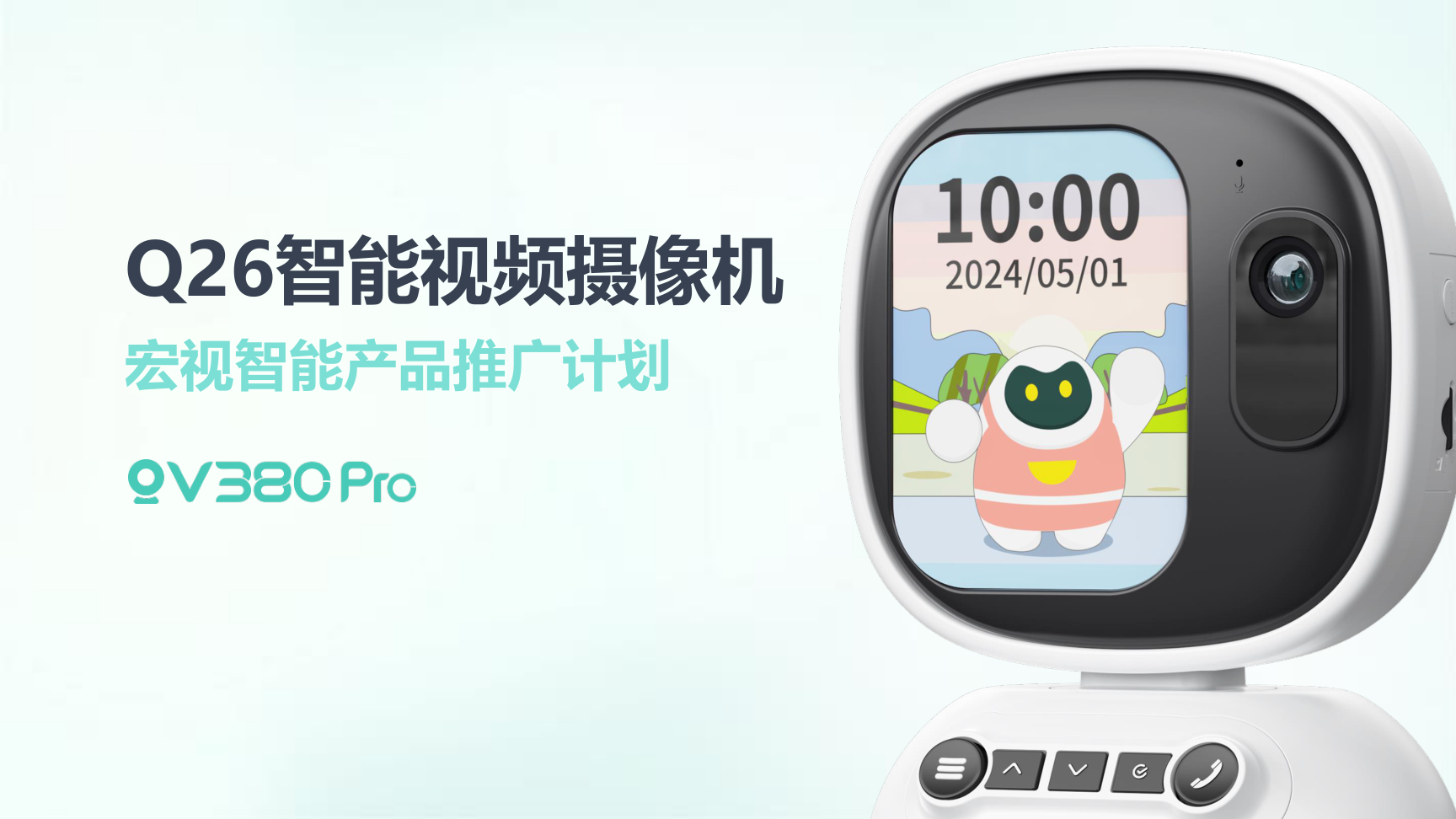 Q26智能视频摄像机推广计划