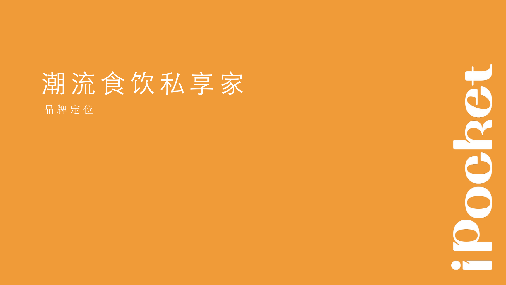 iPocket品牌包装方案