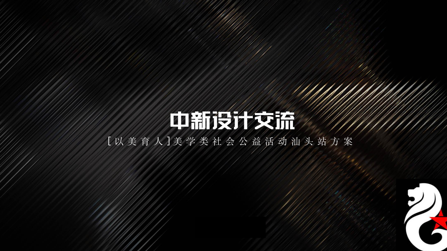 爱力蒙特汕头旗舰店开业