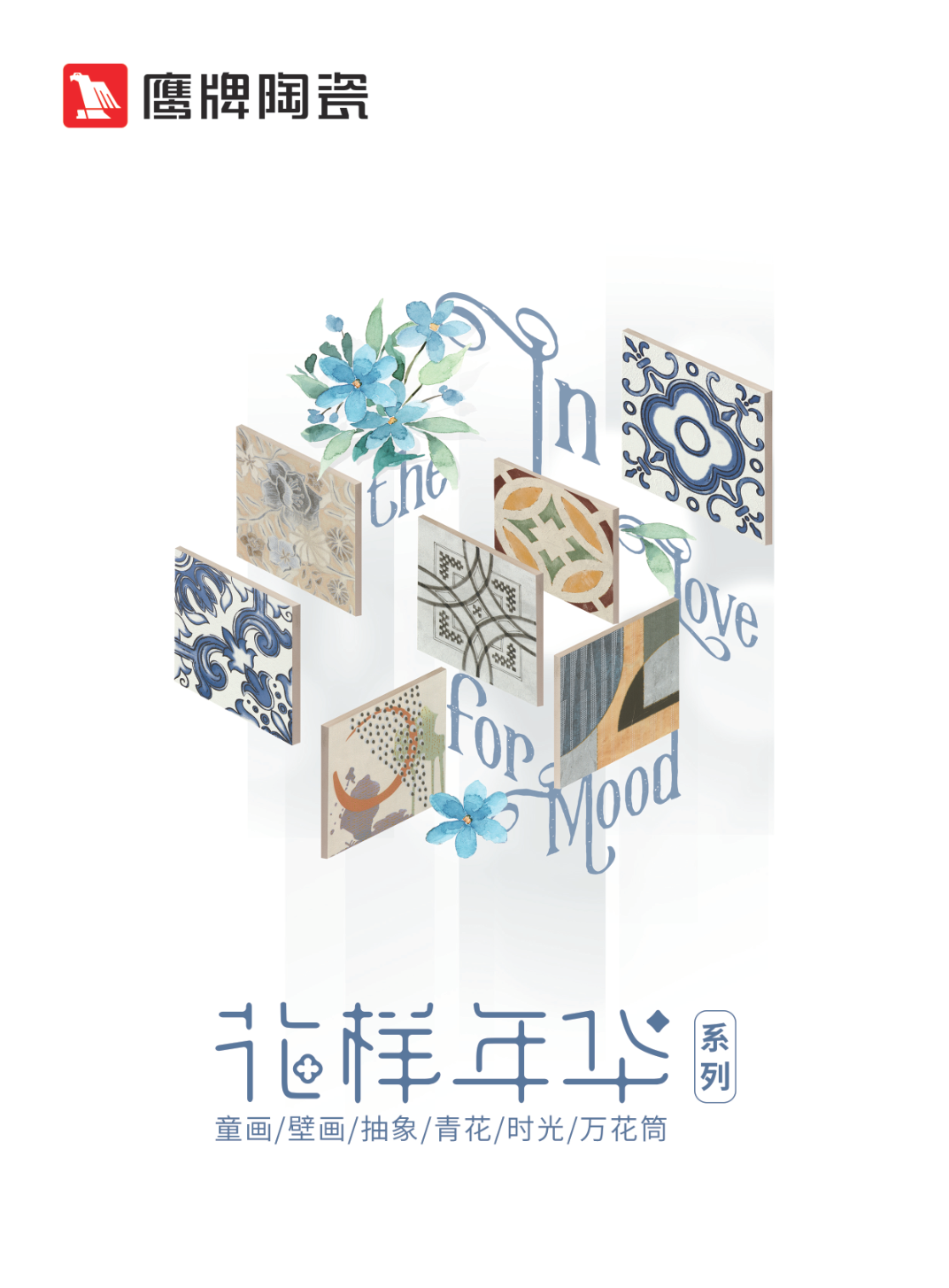 鹰牌陶瓷花样年华系列画册