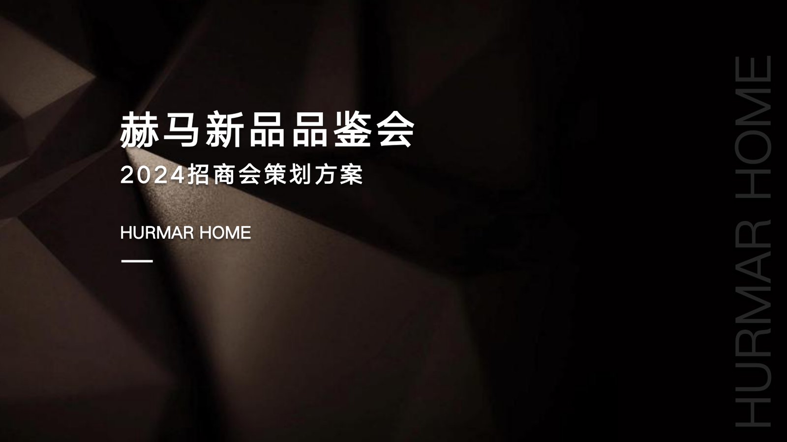 赫马招商会