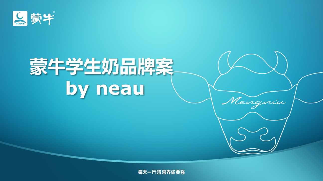 蒙牛学生奶品牌营销推广方案