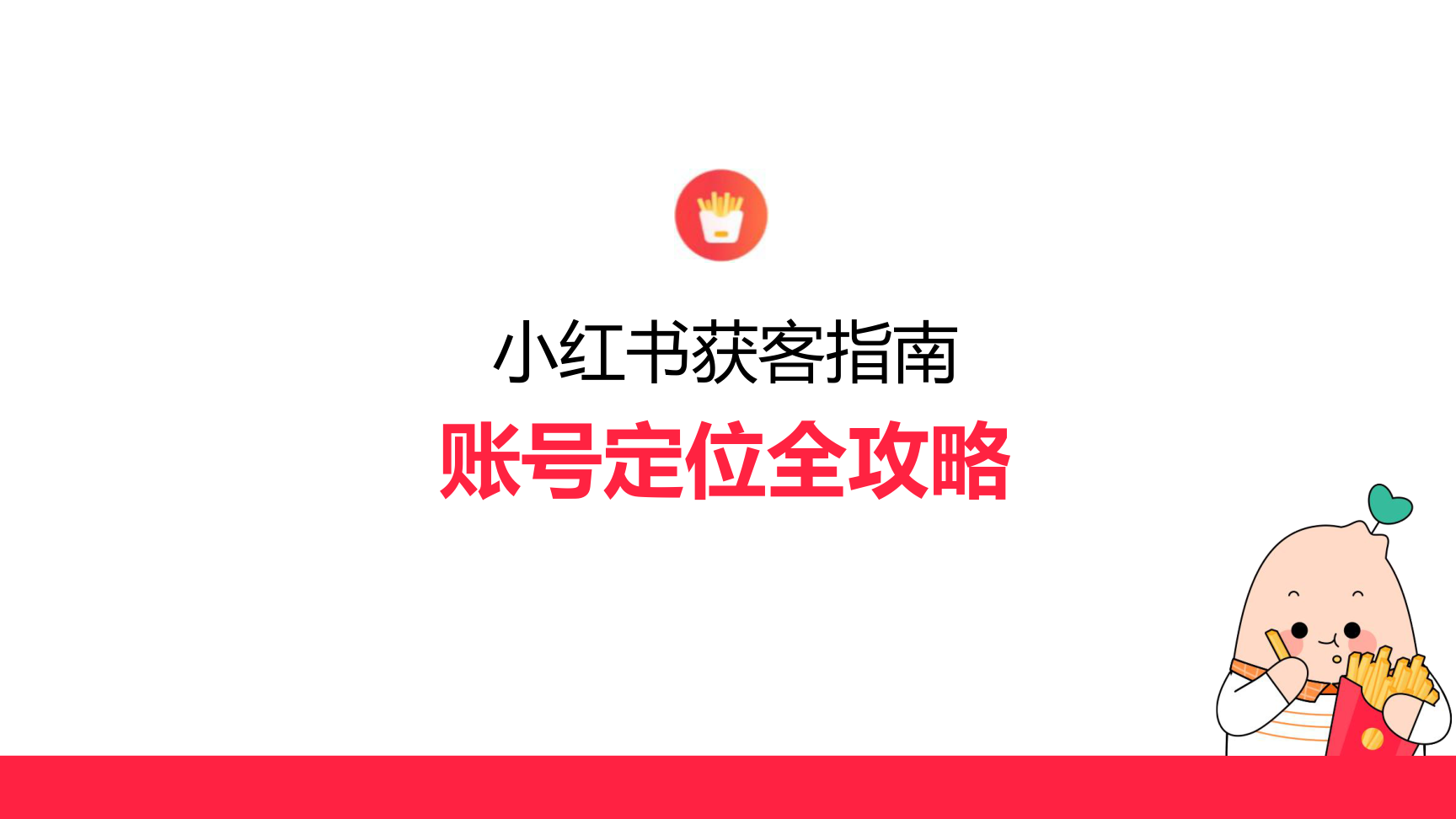 小红书获客指南：账号定位全攻略